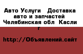 Авто Услуги - Доставка авто и запчастей. Челябинская обл.,Касли г.